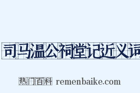 司马温公祠堂记近义词是什么意思的图片